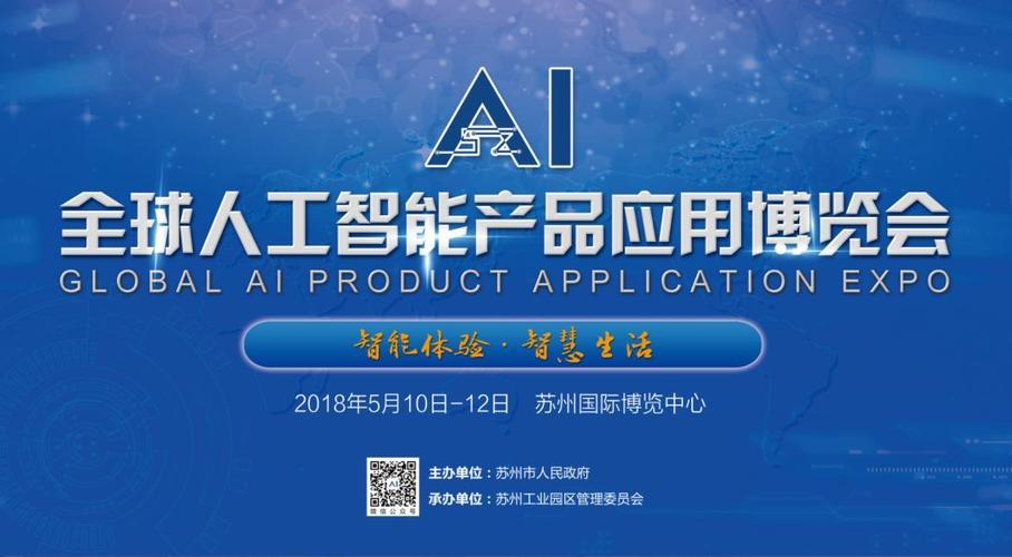 2018全球人工智能产品应用博览会 苏州开启智能新时代