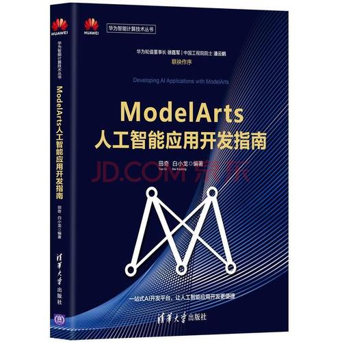 modelarts人工智能应用开发指南田奇计算机与互联网9787302563273