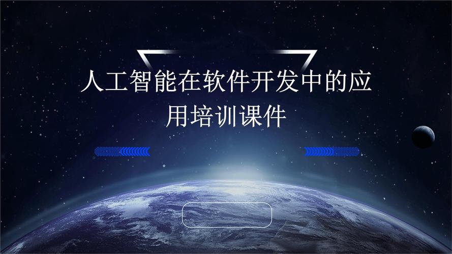 人工智能在软件开发中的应用培训课件