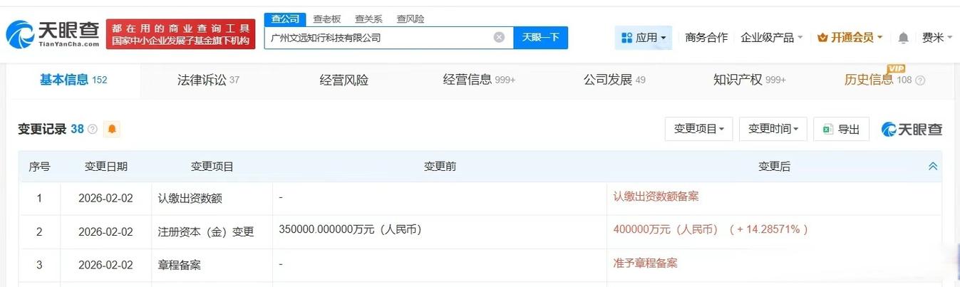 【#文远知行增资至40亿# 增幅约14%】天眼查app显